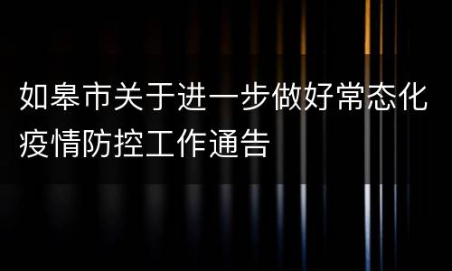 如皋市关于进一步做好常态化疫情防控工作通告