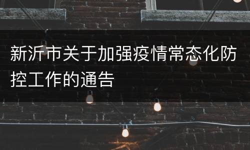 新沂市关于加强疫情常态化防控工作的通告