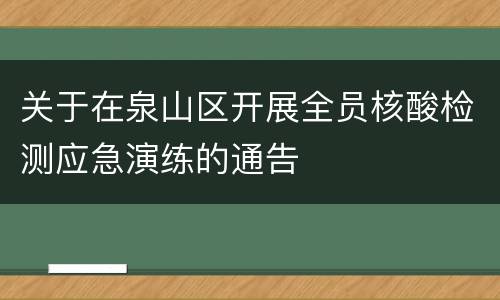 关于在泉山区开展全员核酸检测应急演练的通告