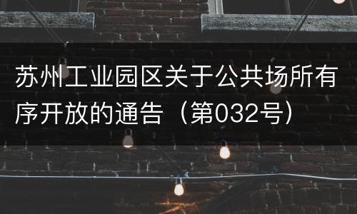 苏州工业园区关于公共场所有序开放的通告（第032号）