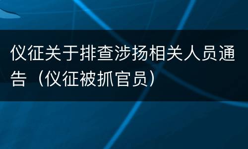 仪征关于排查涉扬相关人员通告（仪征被抓官员）