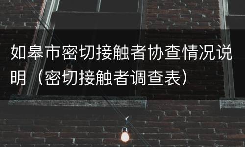 如皋市密切接触者协查情况说明（密切接触者调查表）