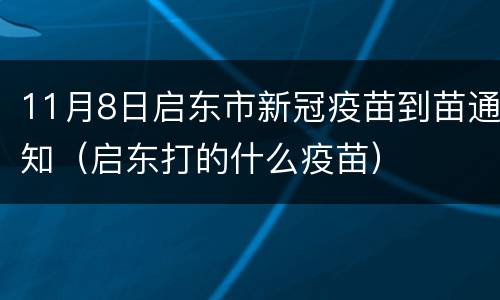 11月8日启东市新冠疫苗到苗通知（启东打的什么疫苗）