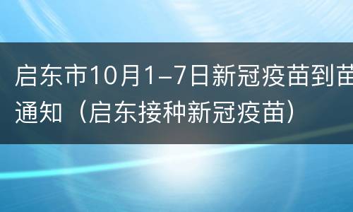 启东市10月1-7日新冠疫苗到苗通知（启东接种新冠疫苗）