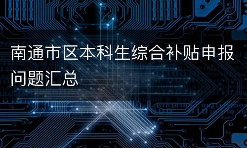 南通市区本科生综合补贴申报问题汇总