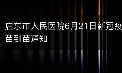 启东市人民医院6月21日新冠疫苗到苗通知