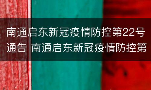 南通启东新冠疫情防控第22号通告 南通启东新冠疫情防控第22号通告内容