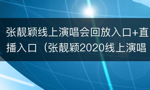 张靓颖线上演唱会回放入口+直播入口（张靓颖2020线上演唱会）
