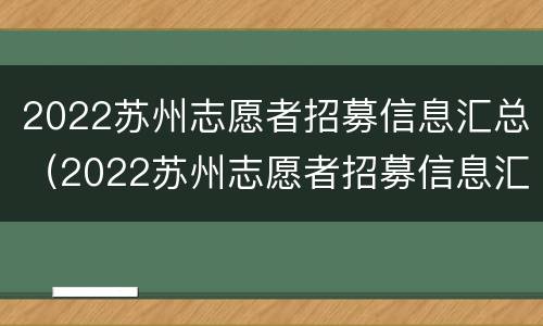 2022苏州志愿者招募信息汇总（2022苏州志愿者招募信息汇总表）