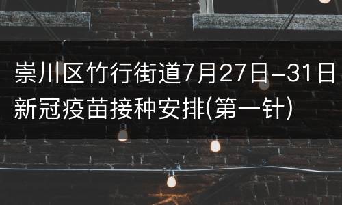 崇川区竹行街道7月27日-31日新冠疫苗接种安排(第一针)
