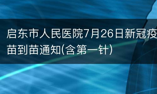 启东市人民医院7月26日新冠疫苗到苗通知(含第一针)