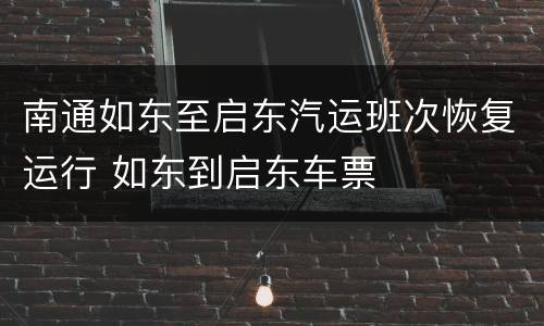 南通如东至启东汽运班次恢复运行 如东到启东车票