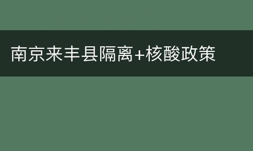 南京来丰县隔离+核酸政策