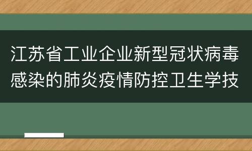 江苏省工业企业新型冠状病毒感染的肺炎疫情防控卫生学技术指南(试行)