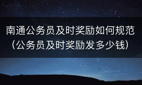 南通公务员及时奖励如何规范（公务员及时奖励发多少钱）