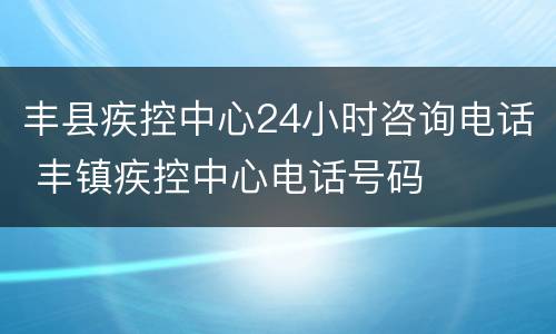 丰县疾控中心24小时咨询电话 丰镇疾控中心电话号码