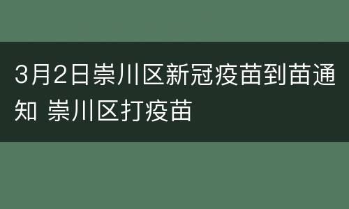 3月2日崇川区新冠疫苗到苗通知 崇川区打疫苗