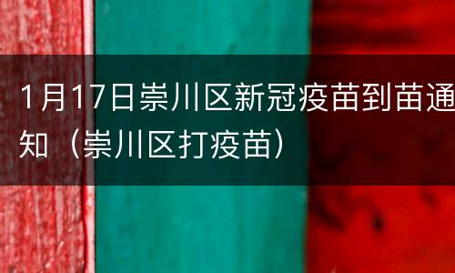 1月17日崇川区新冠疫苗到苗通知（崇川区打疫苗）