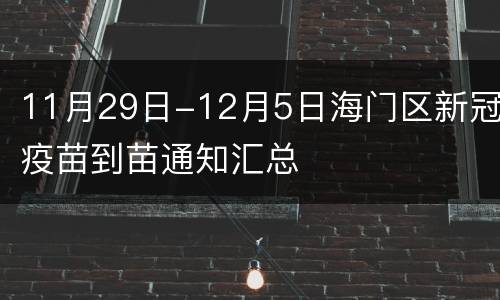 11月29日-12月5日海门区新冠疫苗到苗通知汇总