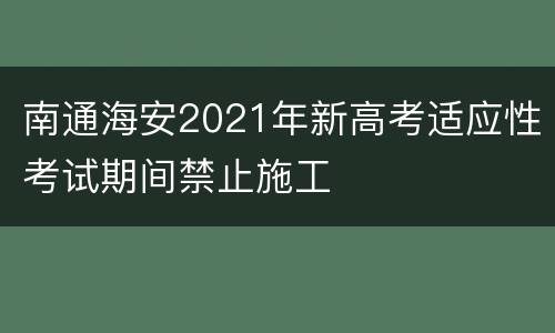 南通海安2021年新高考适应性考试期间禁止施工