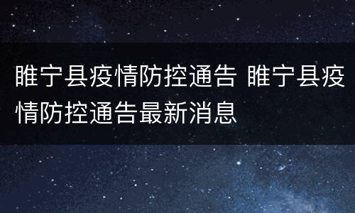 睢宁县疫情防控通告 睢宁县疫情防控通告最新消息