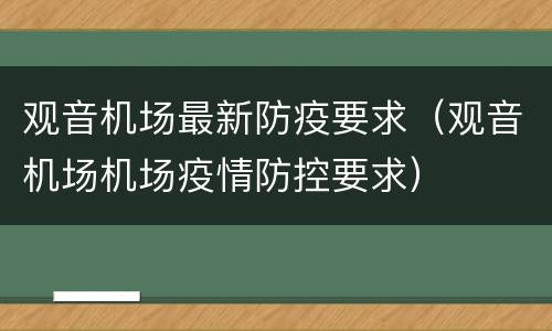 观音机场最新防疫要求（观音机场机场疫情防控要求）