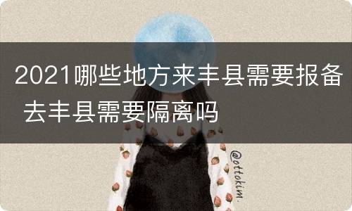 2021哪些地方来丰县需要报备 去丰县需要隔离吗