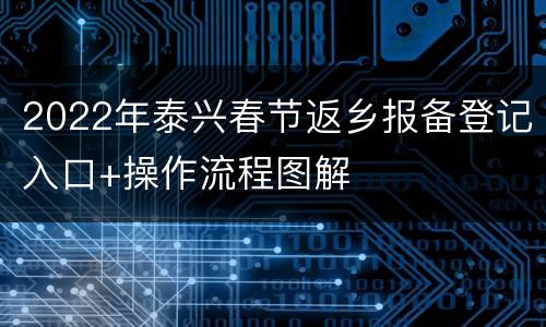 2022年泰兴春节返乡报备登记入口+操作流程图解