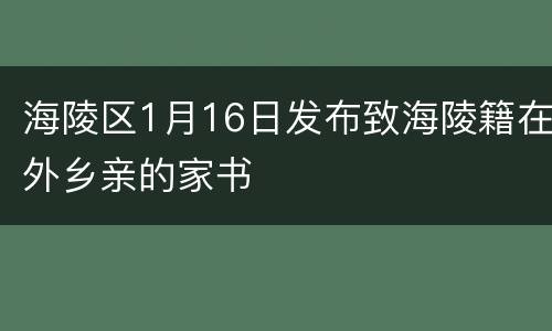 海陵区1月16日发布致海陵籍在外乡亲的家书