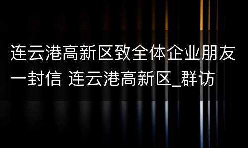 连云港高新区致全体企业朋友一封信 连云港高新区_群访