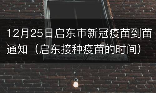 12月25日启东市新冠疫苗到苗通知（启东接种疫苗的时间）