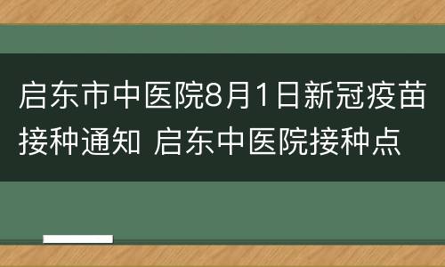 启东市中医院8月1日新冠疫苗接种通知 启东中医院接种点