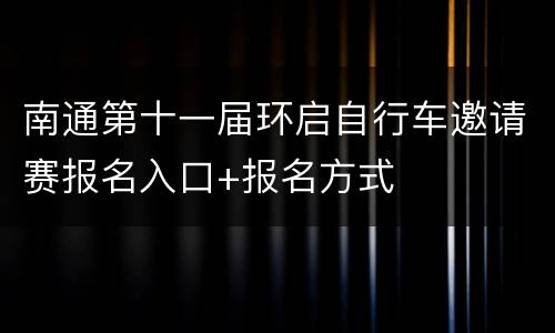 南通第十一届环启自行车邀请赛报名入口+报名方式