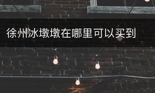 徐州冰墩墩在哪里可以买到
