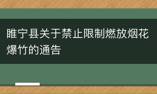 睢宁县关于禁止限制燃放烟花爆竹的通告
