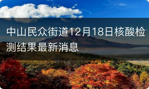 中山民众街道12月18日核酸检测结果最新消息