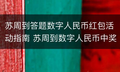苏周到答题数字人民币红包活动指南 苏周到数字人民币中奖后怎么领取