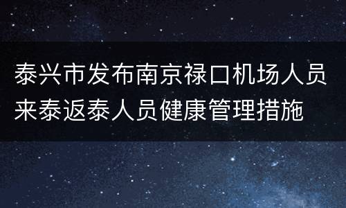 泰兴市发布南京禄口机场人员来泰返泰人员健康管理措施