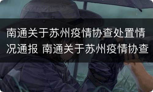 南通关于苏州疫情协查处置情况通报 南通关于苏州疫情协查处置情况通报
