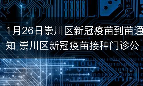 1月26日崇川区新冠疫苗到苗通知 崇川区新冠疫苗接种门诊公示