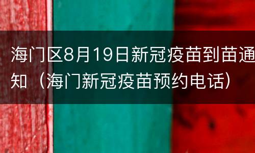 海门区8月19日新冠疫苗到苗通知（海门新冠疫苗预约电话）