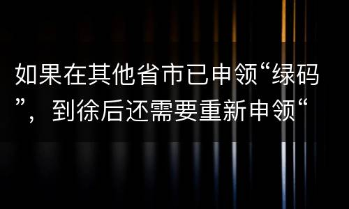 如果在其他省市已申领“绿码”，到徐后还需要重新申领“彭城码”码？