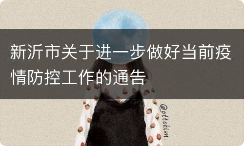 新沂市关于进一步做好当前疫情防控工作的通告