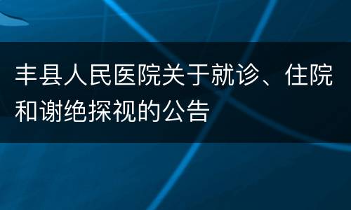 丰县人民医院关于就诊、住院和谢绝探视的公告