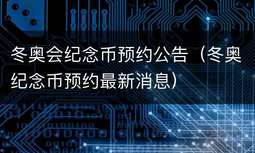 冬奥会纪念币预约公告（冬奥纪念币预约最新消息）