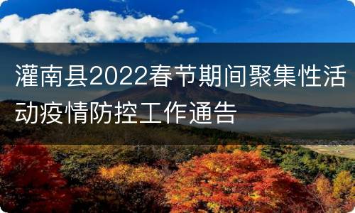 灌南县2022春节期间聚集性活动疫情防控工作通告