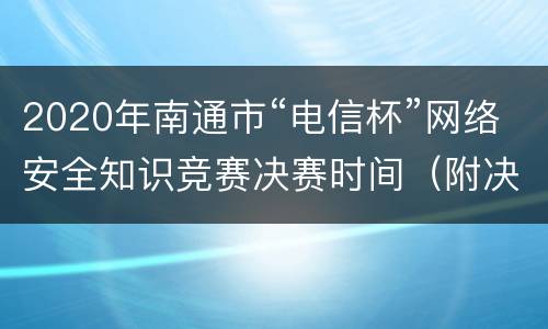 2020年南通市“电信杯”网络安全知识竞赛决赛时间（附决赛名单）