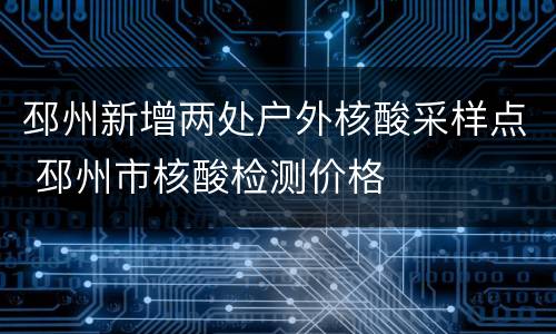 邳州新增两处户外核酸采样点 邳州市核酸检测价格