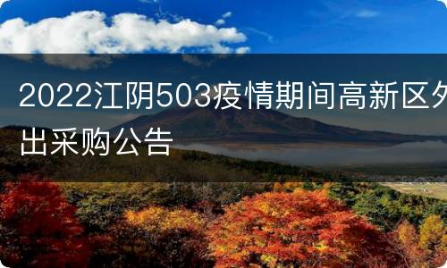 2022江阴503疫情期间高新区外出采购公告