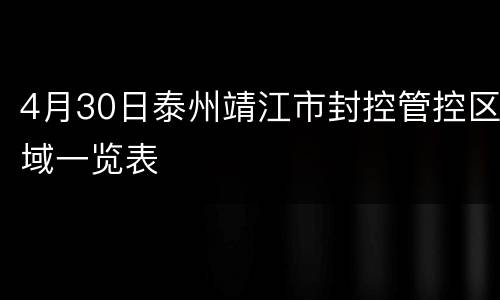 4月30日泰州靖江市封控管控区域一览表
